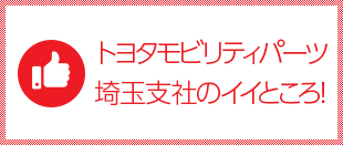 トヨタモビリティパーツのイイところ！