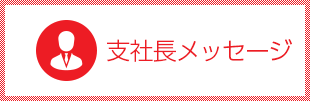 支社長メッセージ