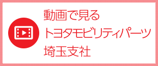 動画で見るトヨタモビリティパーツ