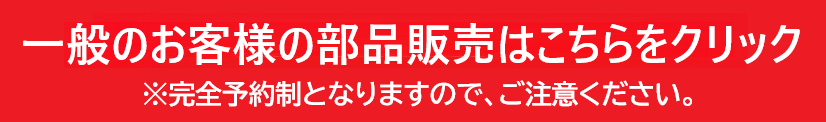 部品の問い合わせ
