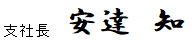 支社長　安達　知