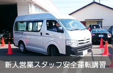 新人営業スタッフ安全運転講習