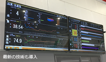 最新の技術も導入