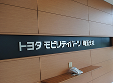 トヨタモビリティパーツ 埼玉支社のイイところ！