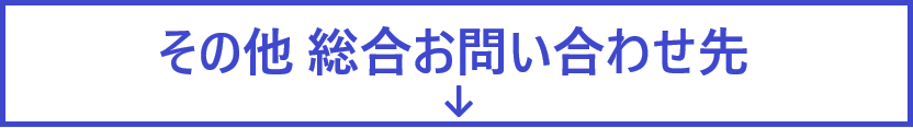 その他総合お問い合わせ先
