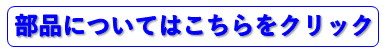 部品の問い合わせ